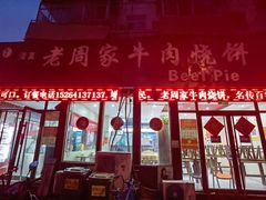 门面-穆得·老周家牛肉烧饼(普利街店)