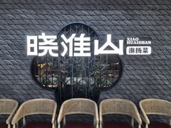 -晓淮山·扬州早茶·淮扬菜(龙阳广场店)