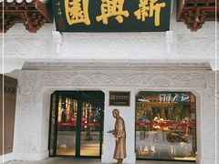 门面-新兴园饺子馆(河南街店)