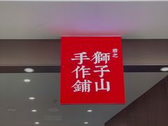 -君之狮子山·轻糖烘焙(松江印象城店)