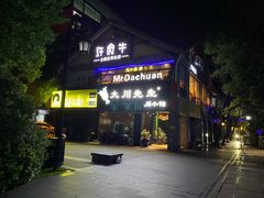 -大川先生·小龙虾·川菜(信义坊店)