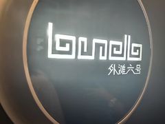 -YUE·6·西式融合餐厅(外滩六号店)