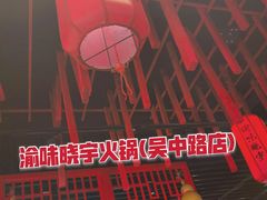 -渝味晓宇火锅(合川路店)