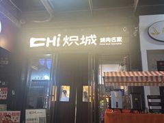-炽城·烤肉名家(鸿达中央广场店)