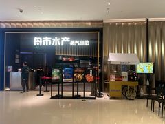-舟市水产蒸汽活海鲜自助(卓悦汇店)