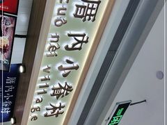 -厝内小眷村(吴江万宝店)