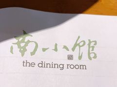 -南小馆(迪士尼小镇店)