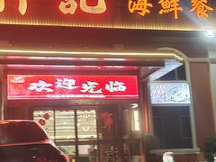 -轩记海鲜餐厅·四十五年老字号·经典粤菜(西区彩虹店)