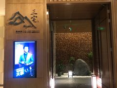 -福州融侨皇冠假日酒店·三宅日本餐厅