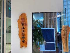 -青山上品咖啡·日式法兰绒手冲(高岛屋百货店)