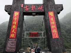 景点-古龙峡云天玻霸