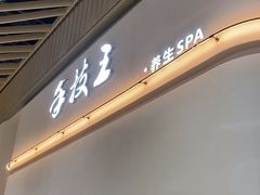 -手技王·影院足道·SPA(深圳之眼店)