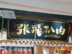 -張飛扒肉·龙江非遗(道外店)