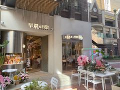 门面-迦南的早晨蛋糕甜品集合店