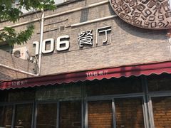 门面-106餐厅(山水文园店)
