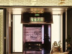 -锦府盐帮·私宴(赛特店)