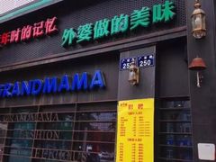 -老外婆(薛家南路店)