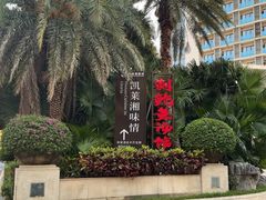 -三亚凤凰水城凯莱度假酒店