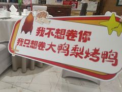-大鸭梨烤鸭(房山店)