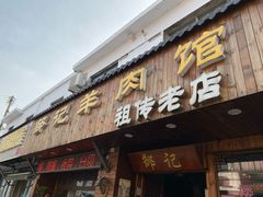 门面-邹记羊肉馆(阳山店)