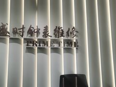 -盛时钟表维修上海钟表商店