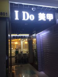 -IDO美甲美睫