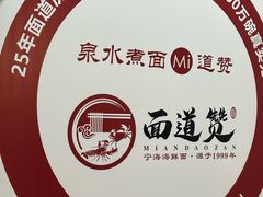 -面道赞宁海海鲜面(迎凤街店)