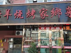 门面-胖姐活羊烧烤家乡菜(刘家桥店)