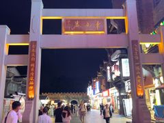 -东西巷