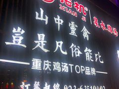 门面-先机泉水鸡汤(南山老君洞店)