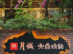 -醉月城西昌火盆烧烤(天府店)
