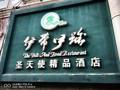 -伊带伊路新疆美食府(呼家楼店)