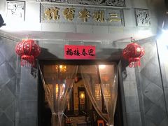 -三林本帮馆(中林街店)