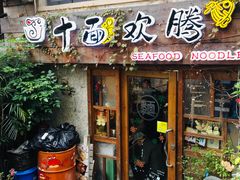 门面-十面欢腾·海鲜面·台式Bistro(长乐路店)