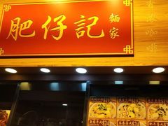 门面-肥仔记 面家