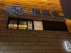 门面-翠山·映月湖景餐厅(映月湖公园店)