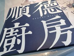 菜单-味妙顺德厨房(绿地缤纷城店)