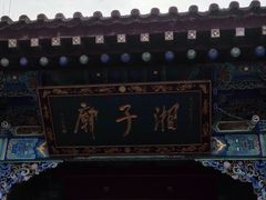 -湘子庙