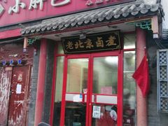 门面-小胖包子王(阜成门内店)