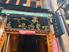 -塔洛藏餐吧(香格里拉古城店)