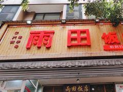 -雨田饭店
