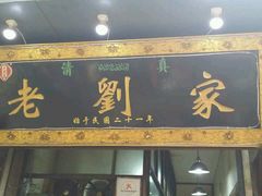 门面-老刘家泡馍·陕西老字号(钟楼广济街店)
