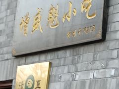 门面-增盛魁小吃店