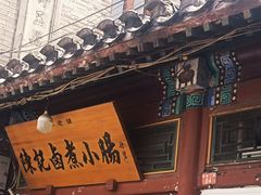 -陈记卤煮小肠