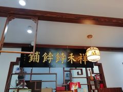 门面-祥禾饽饽铺·中式糕点(天津河东美福园店)