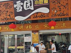 -雪园小吃部(天桥商场店)