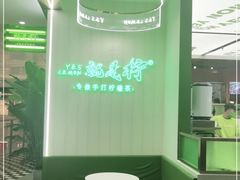 -Yes Lemon就是柠·手打柠檬茶(苏州中心一店)