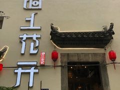 -陌上花开餐厅(云山路店)