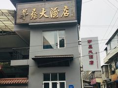 -茅屋大酒店