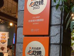 -粉家柳州螺蛳粉(杨宅路店)